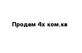 Продам 4х ком.кв